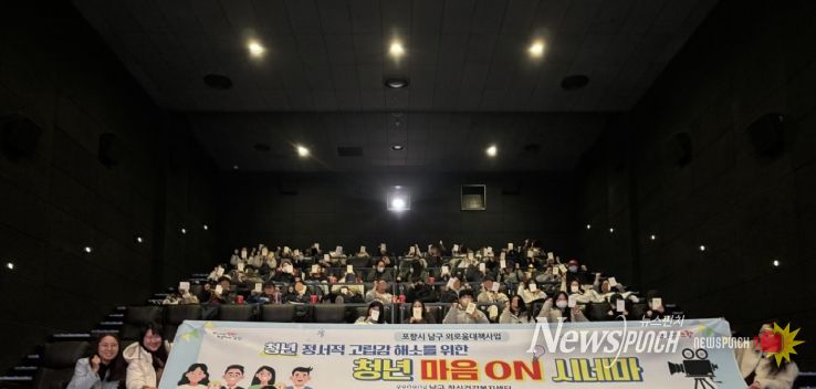 포항시 남구정신건강복지센터는 지난 4일 포항 메가박스에서 지역 청년 대상 단체 영화관함 행사인 ‘청년 마음 ON 시네마’를 운영했다.