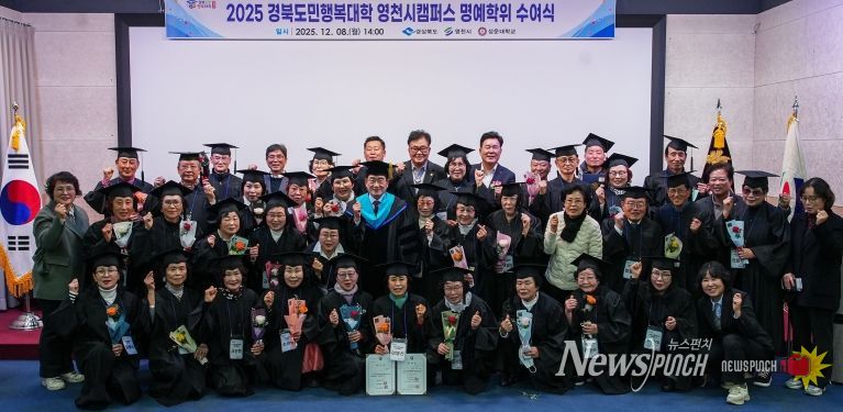 영천시는 8일 성운대학교 강당에서 ‘2025년 경북도민행복대학 영천캠퍼스 제5기 명예학위 수여식’을 개최했다.