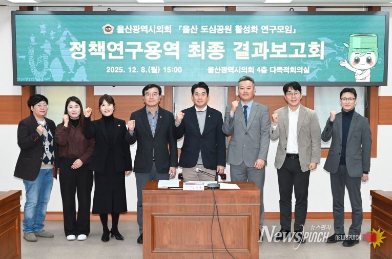 ‘울산 도심공원 활성화 연구모임’ 정책연구용역 최종 결과보고회