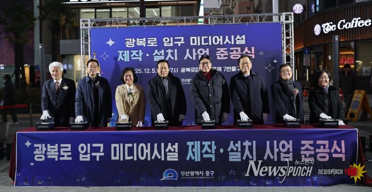 부산 중구, 광복로 입구 미디어시설 제작·설치 사업 준공식 개최