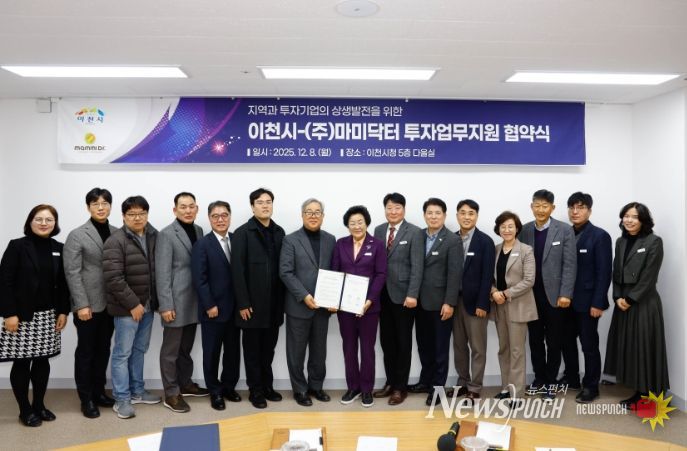 이천시, ㈜마미닥터와 67억 원 규모 신규 투자지원협약 체결