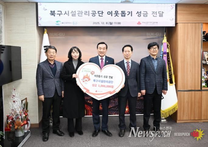 북구시설관리공단, 이웃돕기 성금 전달