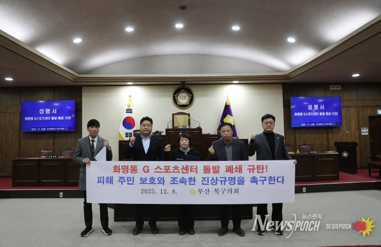 부산 북구의회, 화명동 G스포츠센터 돌발 폐쇄 규탄! 피해 주민 보호와 조속한 진상규명 강력 촉구 성명서 발표