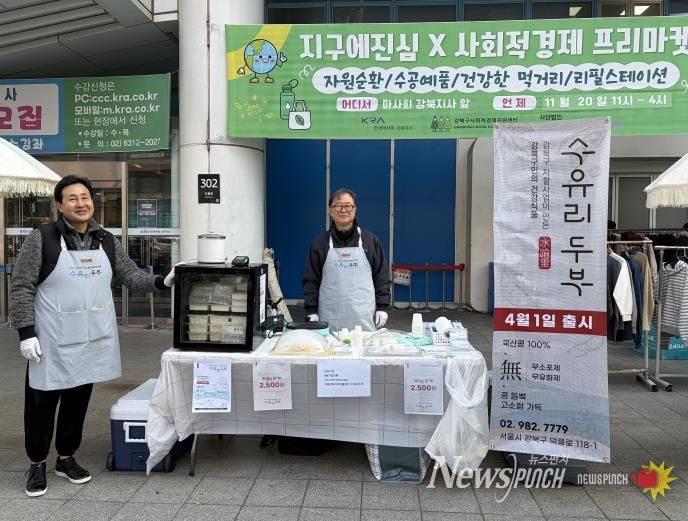 수유리두부가 지난달 열린 지구에진심 X 사회적경제 프리마켓에 참여했다.