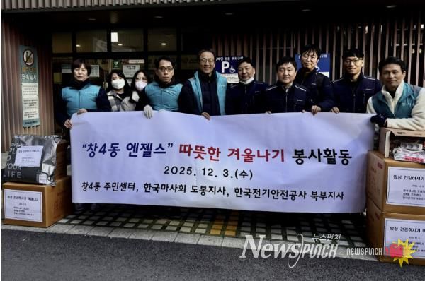 지난 12월 3일 창4동은 한국마사회 도봉지사, 한국전기안전공사 북부지사와 함께 독거어르신 가정을 방문해 봉사활동을 실시했다.