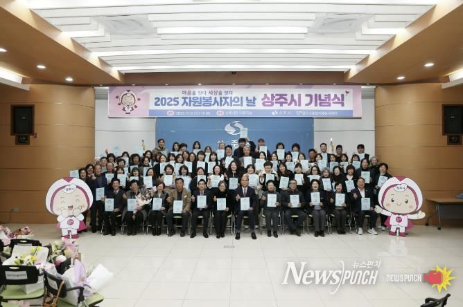 2025‘자원봉사자의 날 상주시 기념식’성료