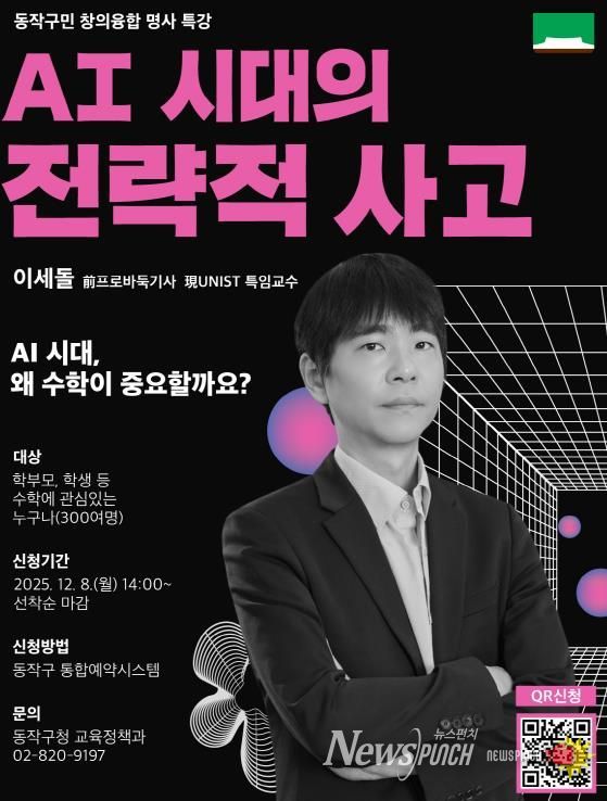 동작구민 창의융합 명사특강, 'AI 시대의 전략적 사고' 홍보 포스터