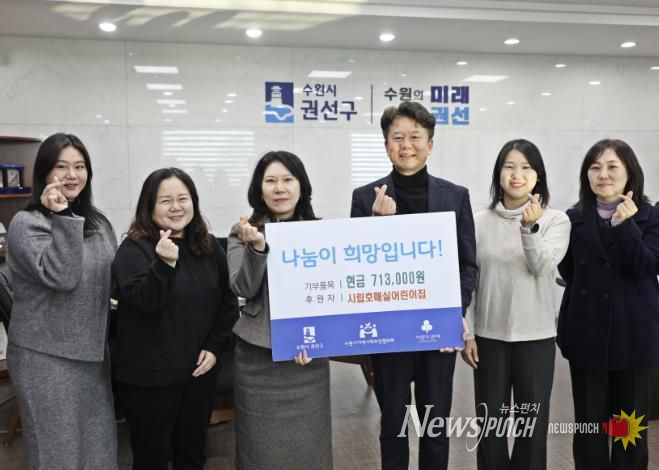 수원시 권선구 시립호매실어린이집, 권선구에 후원금 71만 3천 원 전달