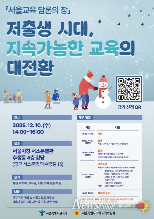 ‘저출생 시대 교육정책 전환 위한 담론의 장’ 행사 포스터