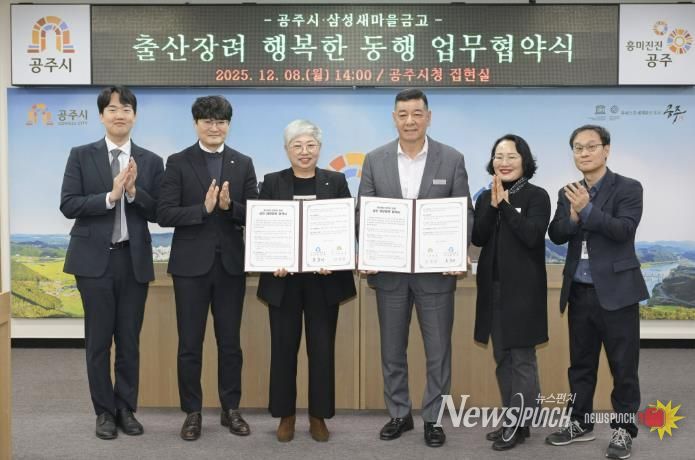 공주시, 삼성새마을금고와 ‘출산장려 행복한 동행’ 10년 연장