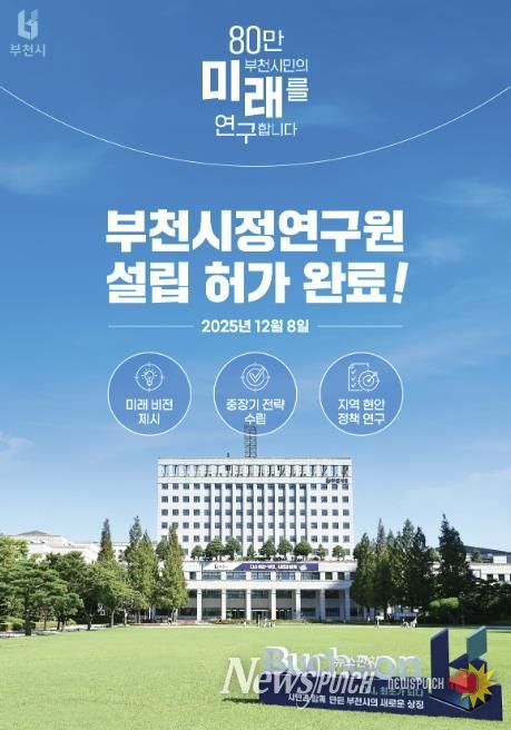 지난 8일, 부천시가 행정안전부로부터 ‘부천시정연구원 설립’ 허가를 받았다.