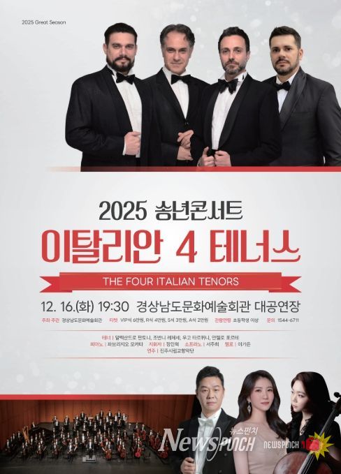 '2025 송년콘서트: 이탈리안 4 테너스' 공연 포스터