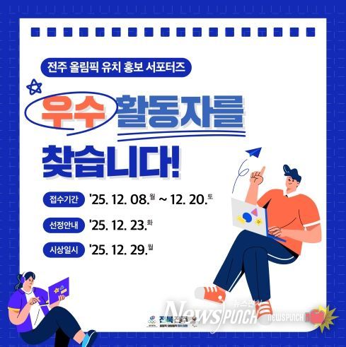 전주 올림픽 유치 열정 빛낸다… 전북도, 홍보 서포터즈 우수 활동자 선발·시상