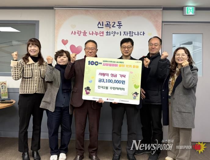 의정부시 신곡2동 주민자치회, 성금 기탁으로 ‘100일간 사랑릴레이 배턴잇기’ 동참