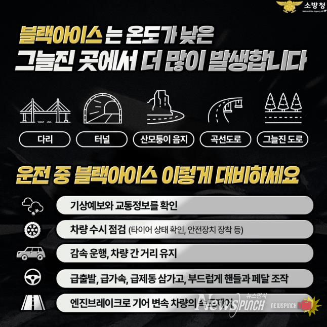 서산소방서, 겨울철 블랙아이스 주의보