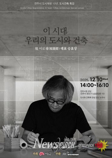 승효상 건축가, 전주시 도시재생 10주년 특강 연단에 서다!