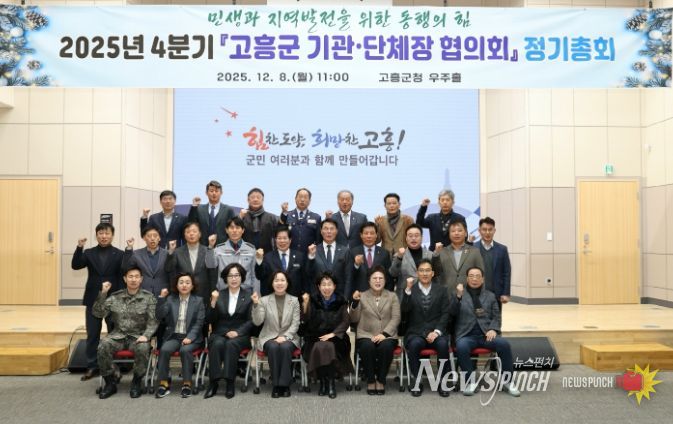 고흥군, 4분기 군 기관·단체장 협의회 정기총회