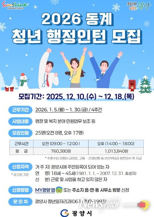 광양시, 2026년 동계 청년 행정인턴 모집