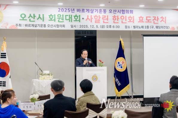 바르게살기운동 오산시협의회, ‘2025년 회원대회 및 사할린 효도잔치’ 개최