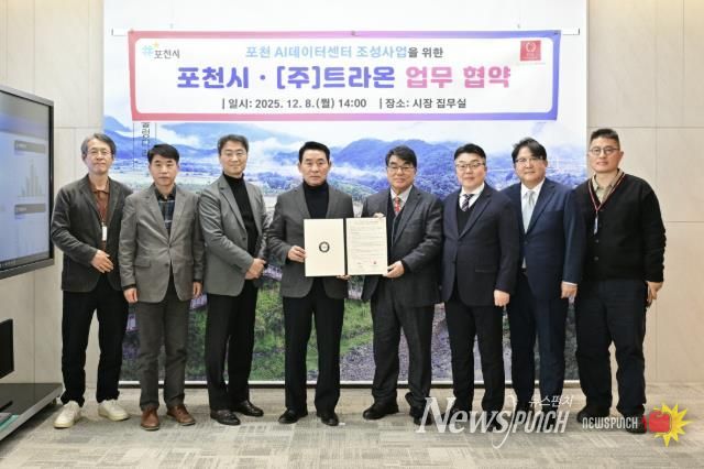 포천시, ㈜트라온과 인공지능(AI) 데이터센터 구축 위한 업무협약 체결