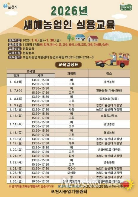 포천시, 2026년 새해농업인 실용교육 추진
