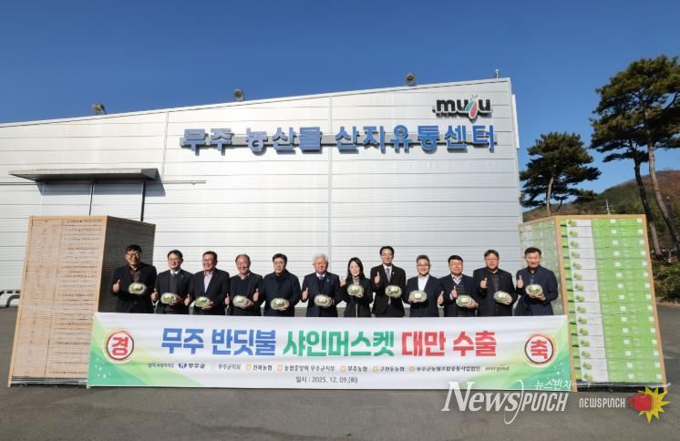 무주 반딧불 샤인머스캣, 대만 간다! 50톤 첫 수출, 높은 선호도·시장성으로 판로 확대 기대