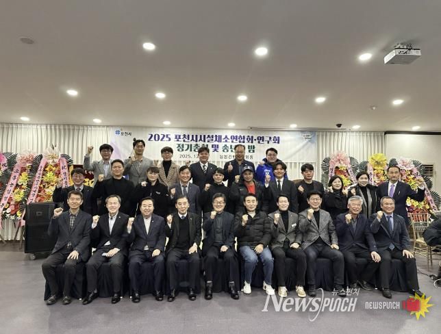 포천시시설채소연합회·연구회, 2025년 정기총회 및 송년의 밤 개최