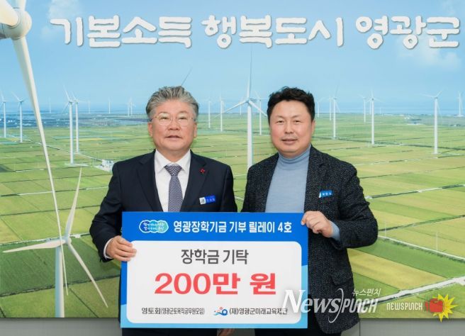 “영광장학기금 기부 릴레이 4호, 영토회(영광군 토목직 공무원 모임) 장학금 200만 원 기탁”