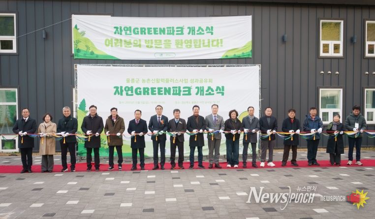 울릉군 지역활력의 새 거점 ‘자연GREEN파크’ 개소