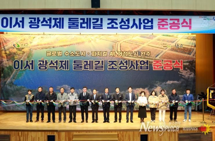 완주군, 이서 광석제 둘레길 준공 ‘주민 힐링공간으로’