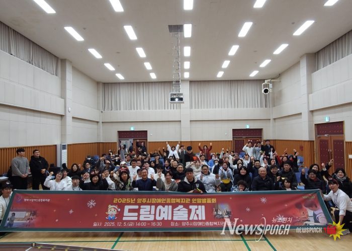 양주시장애인종합복지관 2025년 드림예술제 개최