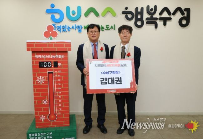 대구사회복지공동모금회(회장 신홍식)는 지난 8일 대구 수성구청(구청장 김대권)을 방문해 ‘사랑의 열매 달기 릴레이 행사’를 진행하고, 따뜻한 겨울나기 지원 성금을 전달 후 기념 촬영을 하고 있다.