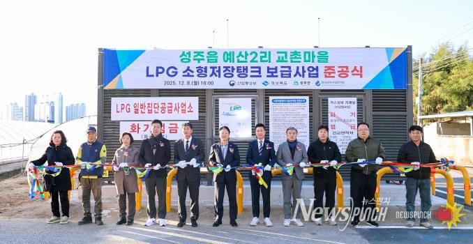 성주군 성주읍 예산2리 교촌마을 LPG 소형저장탱크 보급사업 준공식 개최