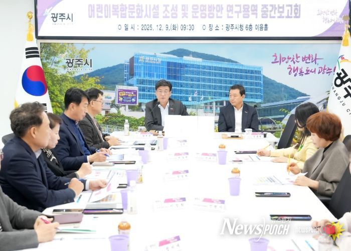 광주시, ‘어린이 복합 문화시설 조성·운영 방안 연구용역’ 중간 보고회 개최