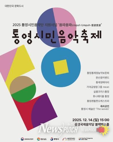 2025 통영시민음악축제 개최