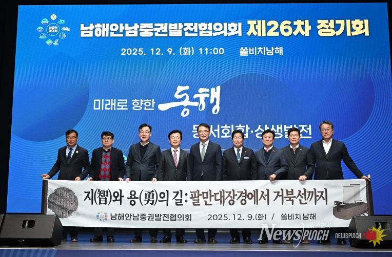 남해안남중권발전협의회 제26차 정기회 개최