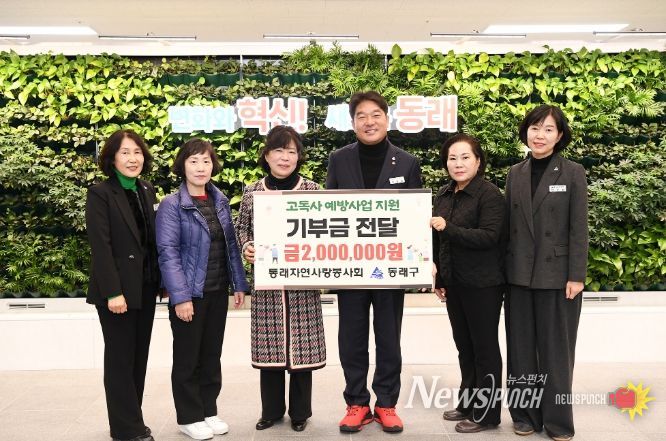 동래자연사랑봉사회, 부산 동래구에 고독사 예방 위한 기부금 전달