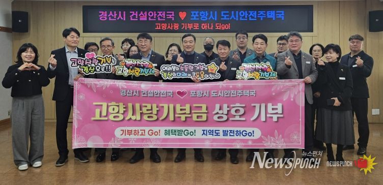 경산시 건설안전국 ↔ 포항시 도시안전주택국 고향사랑 상호기부