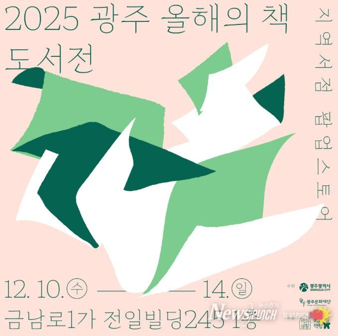 ‘2025 광주 올해의 책 도서전’ 개최