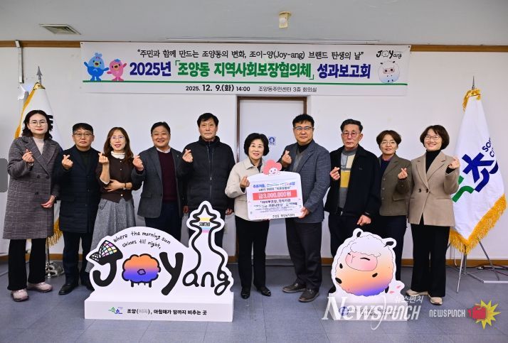 조양동, 공식 캐릭터 ‘조이-양’과 2026년 공동체 비전 제시