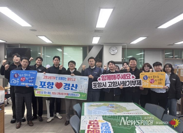 지난 8일 포항시 도시안전주택국 공무원 35명과 경산시 건설안전국 공무원 35명이 참여해, 각 지자체에 350만 원씩 고향사랑기부금을 상호 기탁했다