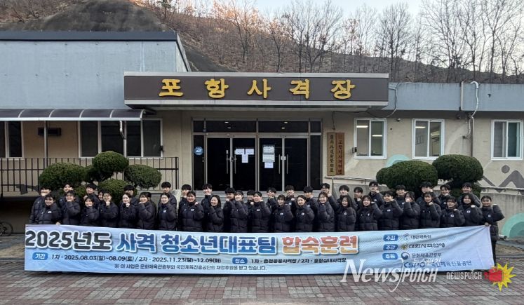 포항시는 사격 청소년대표팀이 지난달 23일부터 이달 9일까지 포항실내사격장에서 17일간의 2025년 2차 합숙훈련을 성공적으로 마무리했다고 밝혔다.
