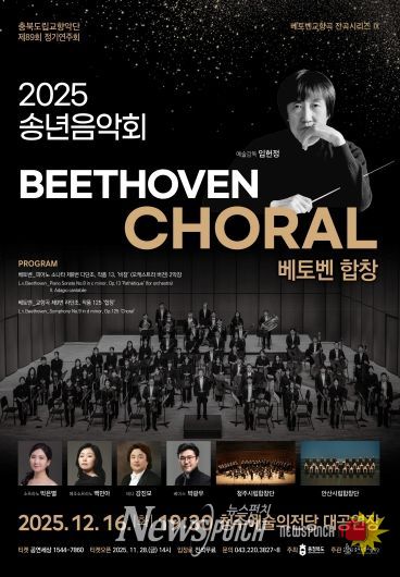 충북도립교향악단, 창단 이래 ‘첫 전석 매진’