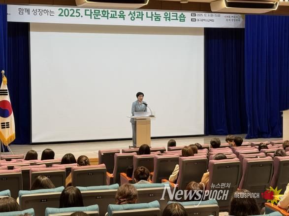 대구시교육청, ‘2025 다문화교육 성과 나눔 워크숍’ 개최