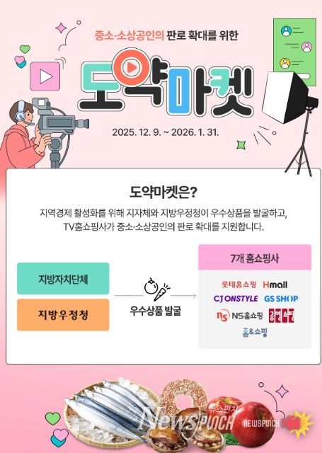 지역 중소․소상공인 판로 확대를 위한 도약마켓 안내 전단