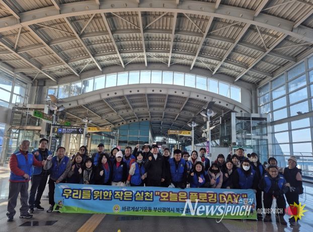 바르게살기운동 부산 북구협의회, 제5차 플로깅데이