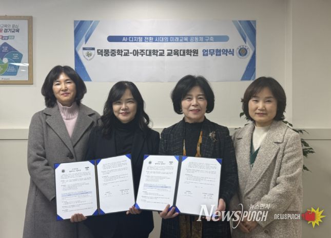 덕풍중학교-아주대학교 교육대학원 업무협약식