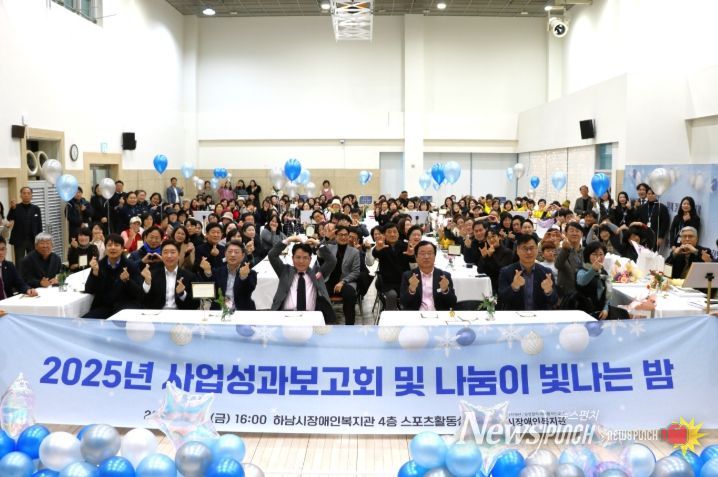 하남시장애인복지관, 후원자·자원봉사자와 함께한 ‘사업성과보고회 및 나눔이 빛나는 밤’