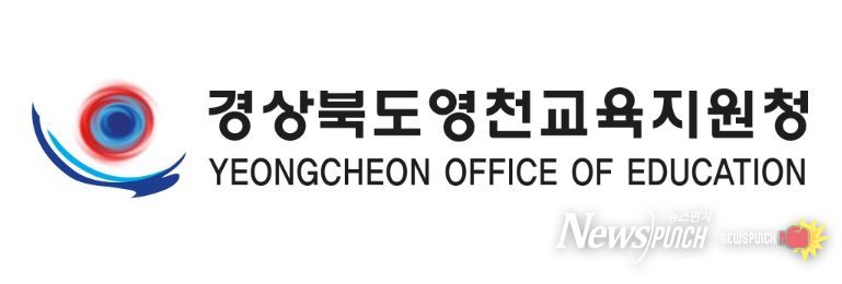 영천교육지원청