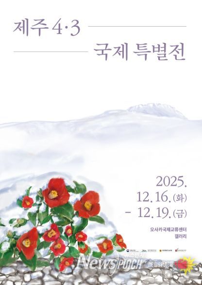 (키비주얼) 제주4·3 국제 특별전